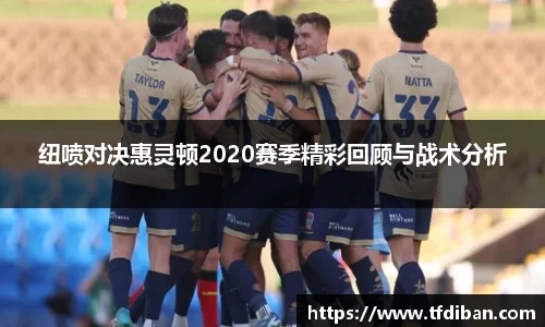 纽喷对决惠灵顿2020赛季精彩回顾与战术分析