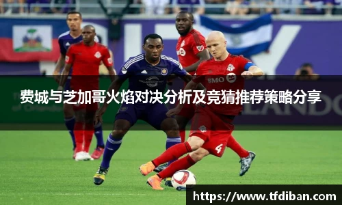 费城与芝加哥火焰对决分析及竞猜推荐策略分享