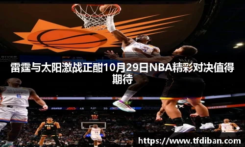 雷霆与太阳激战正酣10月29日NBA精彩对决值得期待