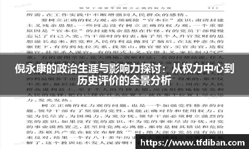 倪永康的政治生涯与影响力探讨：从权力中心到历史评价的全景分析