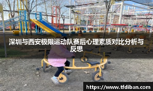 深圳与西安极限运动队赛后心理素质对比分析与反思
