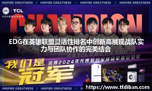 EDG在英雄联盟灵活性排名中创新高展现战队实力与团队协作的完美结合