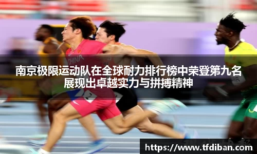 南京极限运动队在全球耐力排行榜中荣登第九名展现出卓越实力与拼搏精神