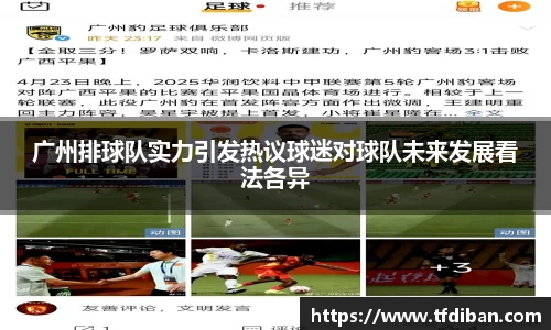 广州排球队实力引发热议球迷对球队未来发展看法各异
