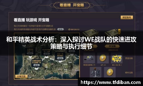 和平精英战术分析：深入探讨WE战队的快速进攻策略与执行细节