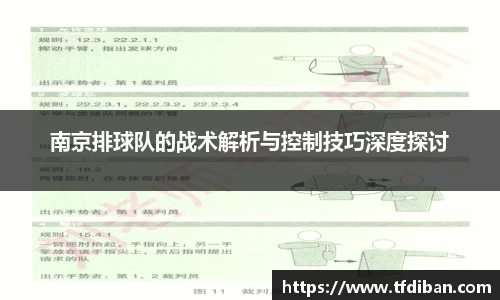 南京排球队的战术解析与控制技巧深度探讨