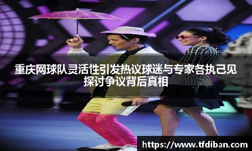 重庆网球队灵活性引发热议球迷与专家各执己见探讨争议背后真相