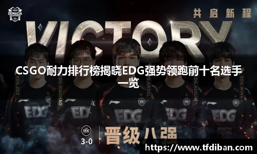 CSGO耐力排行榜揭晓EDG强势领跑前十名选手一览