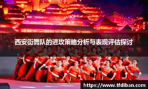西安街舞队的进攻策略分析与表现评估探讨