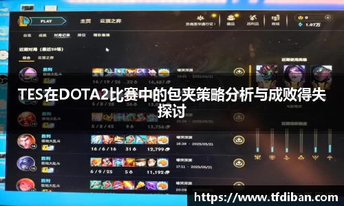 TES在DOTA2比赛中的包夹策略分析与成败得失探讨