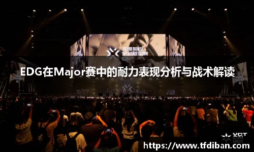 EDG在Major赛中的耐力表现分析与战术解读