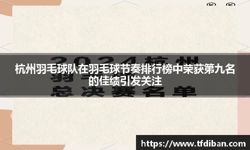 杭州羽毛球队在羽毛球节奏排行榜中荣获第九名的佳绩引发关注